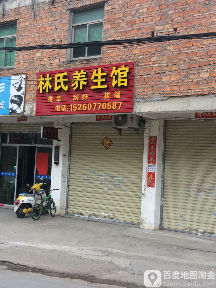 林氏养生堂馆