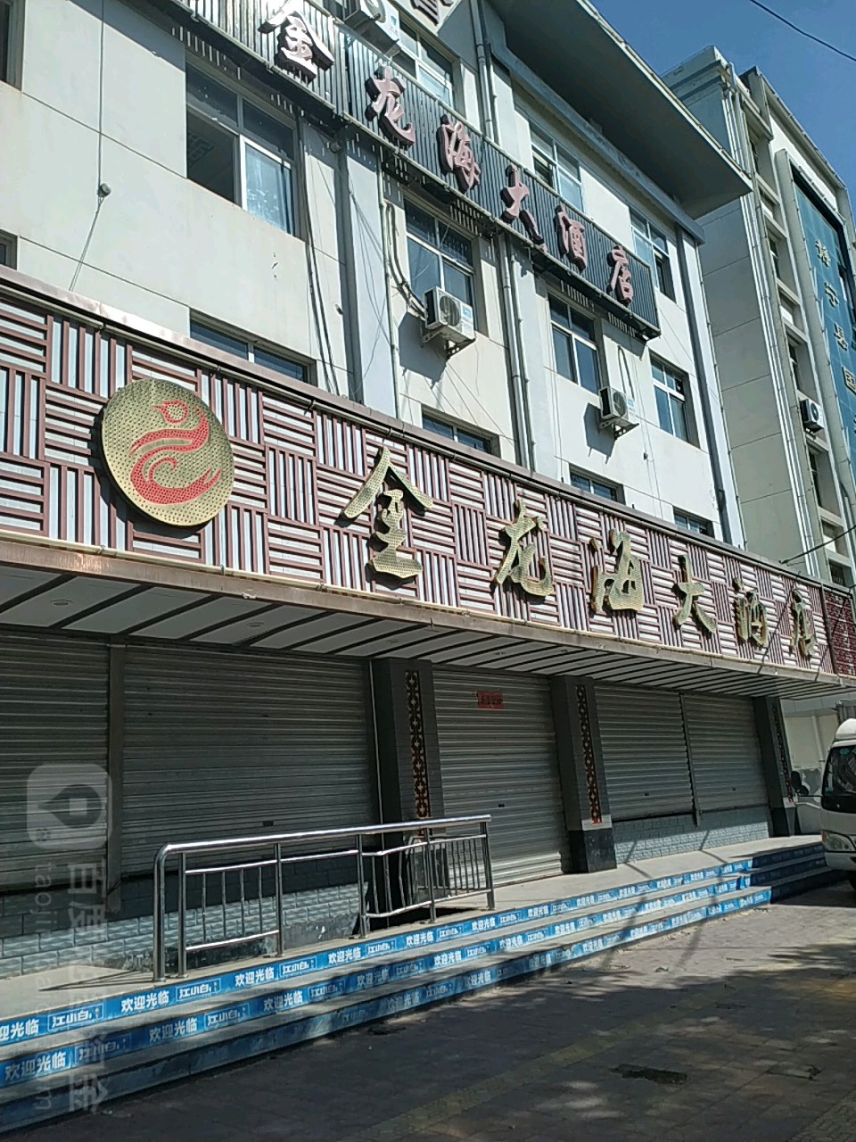 金陇海大酒店