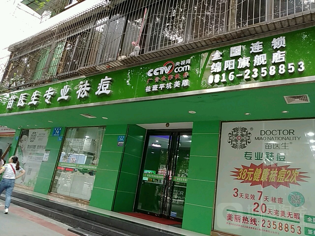 市苗医生专业祛痘(安昌路店)