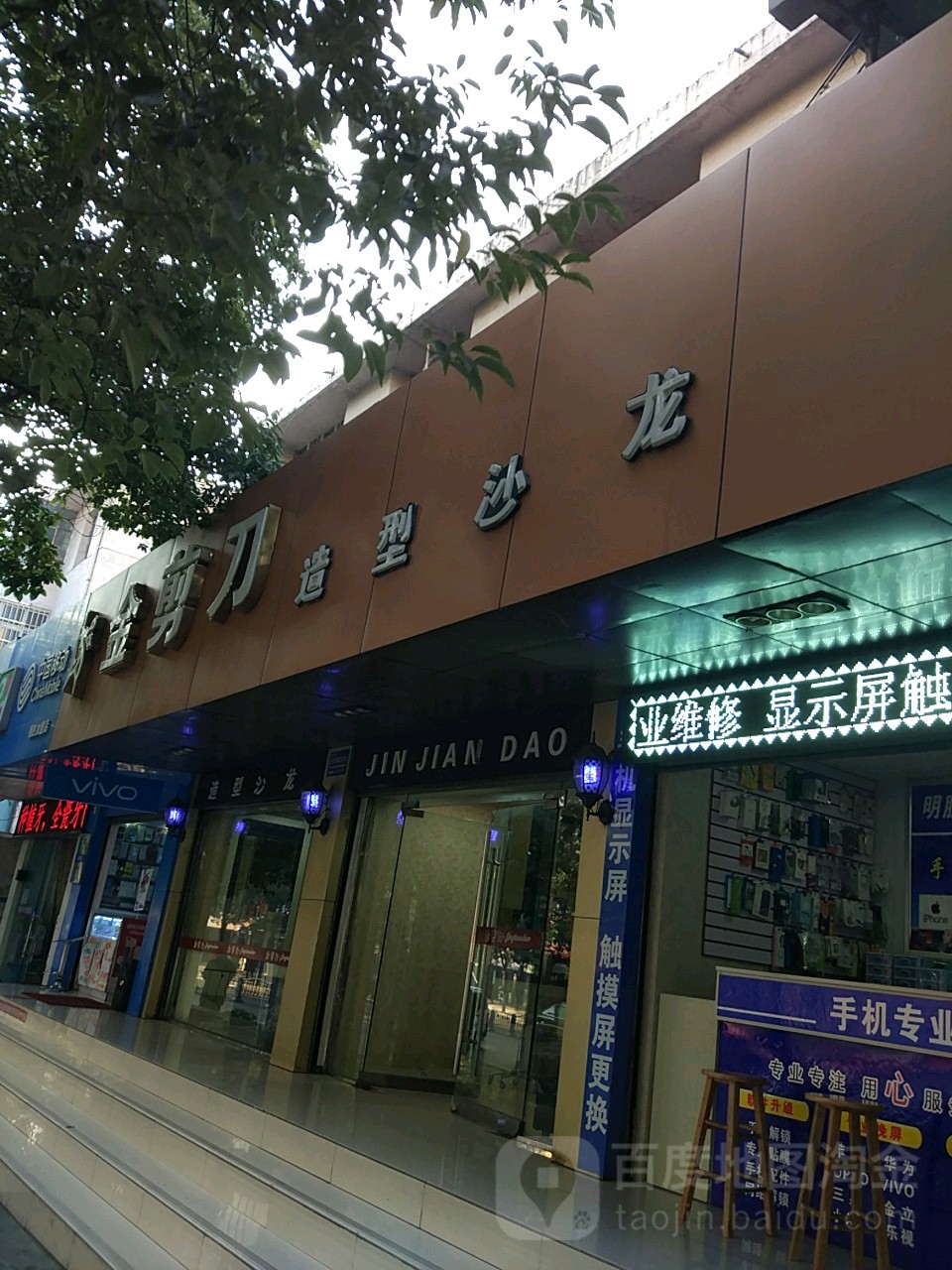 金剪刀造形沙龙(五十四分店)