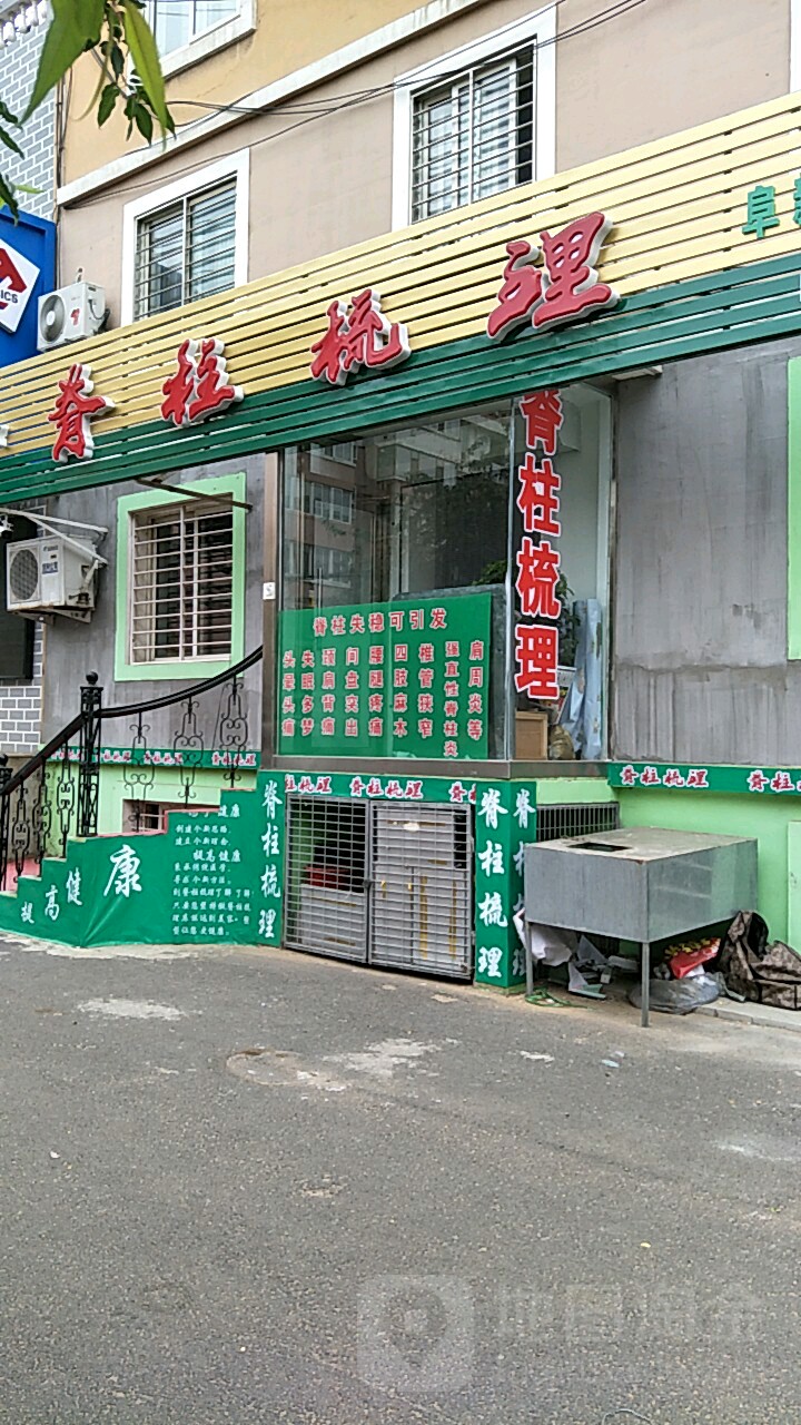 脊柱疏理(阜新市二店)