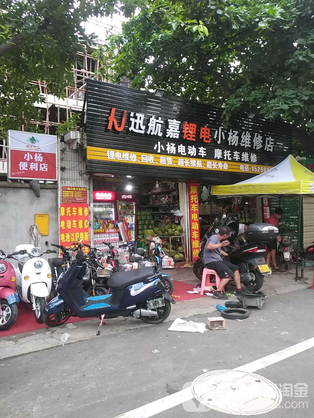 小杨维修店