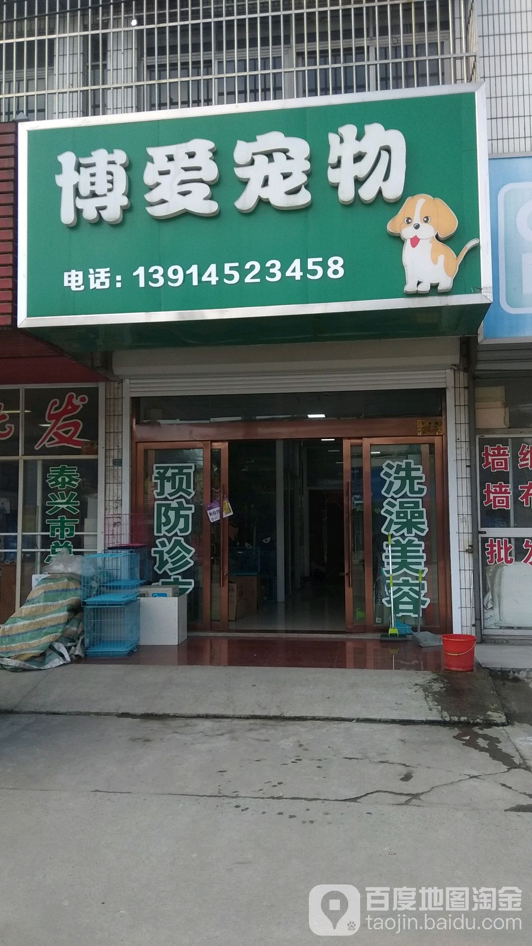 博爱宠物医院