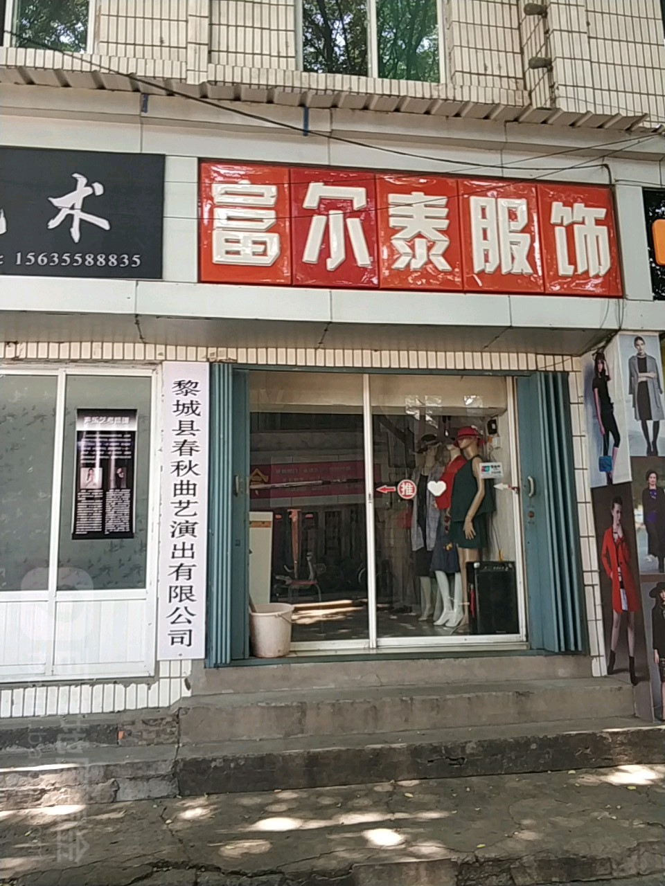富儿泰服饰