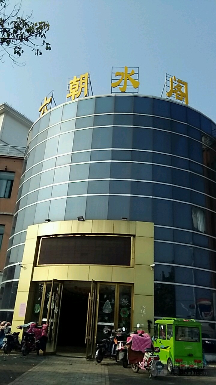 大朝水阁