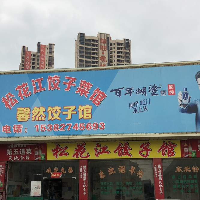 松花江饺子馆(潮源北路店)