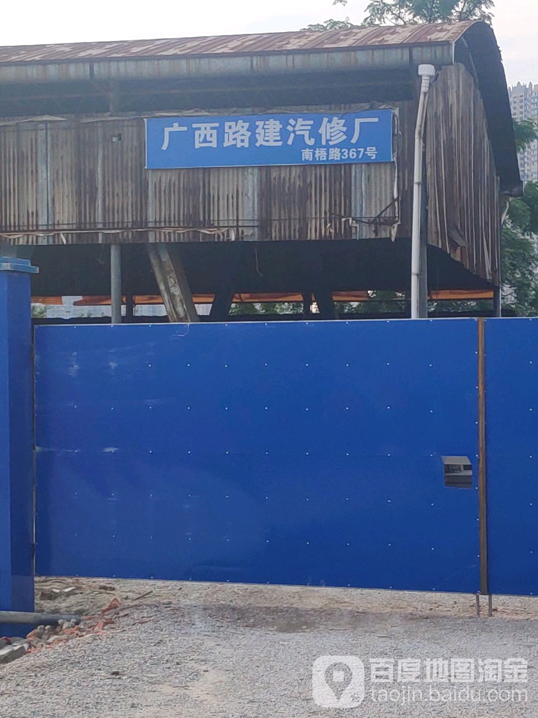 广西路建汽修厂