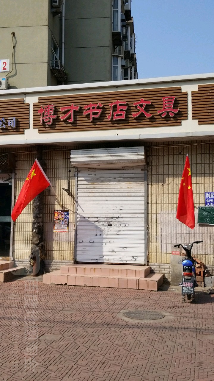 博才书店文教(北新街店)
