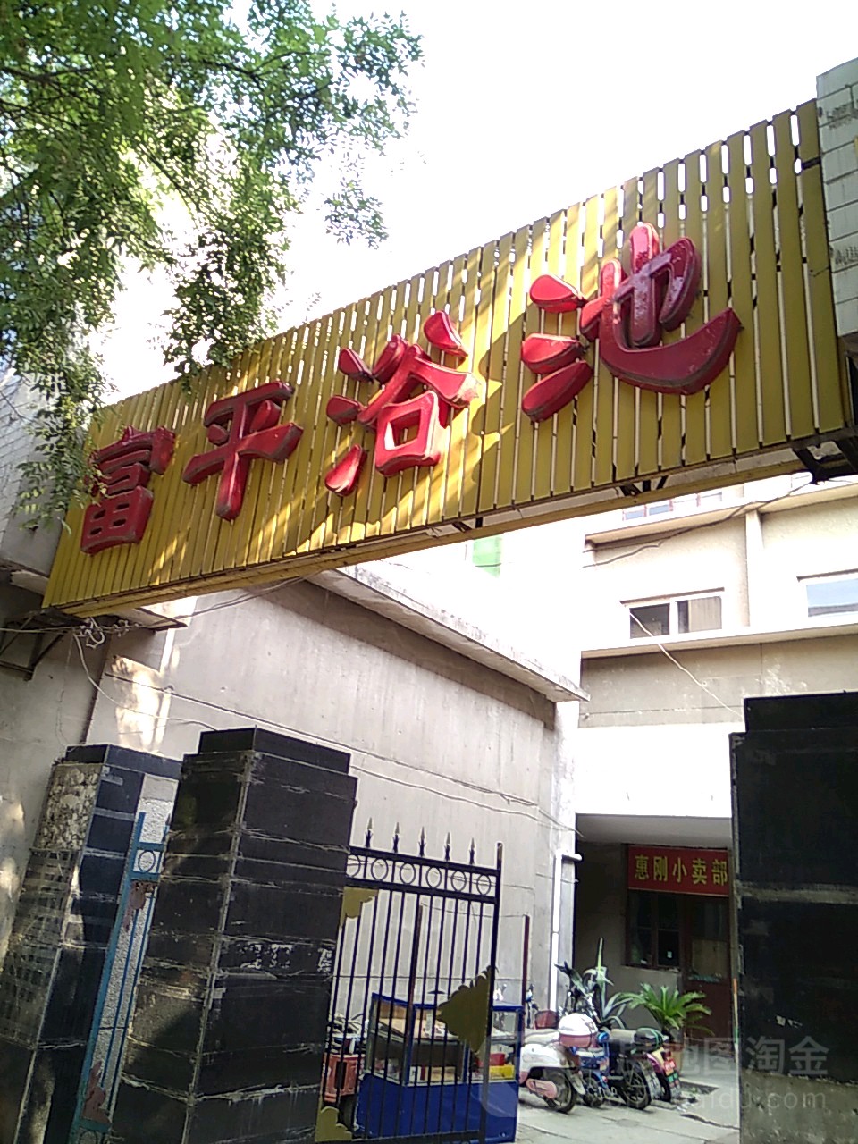 富平浴池