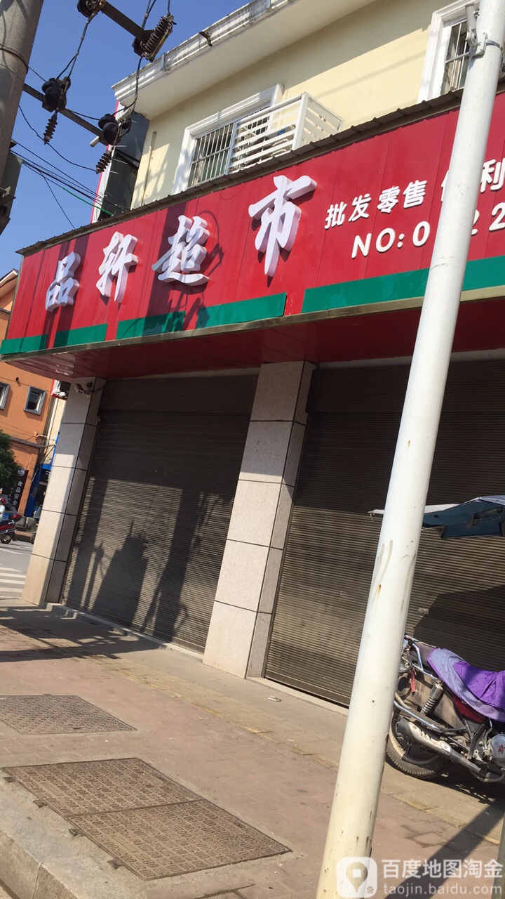 品萱超市