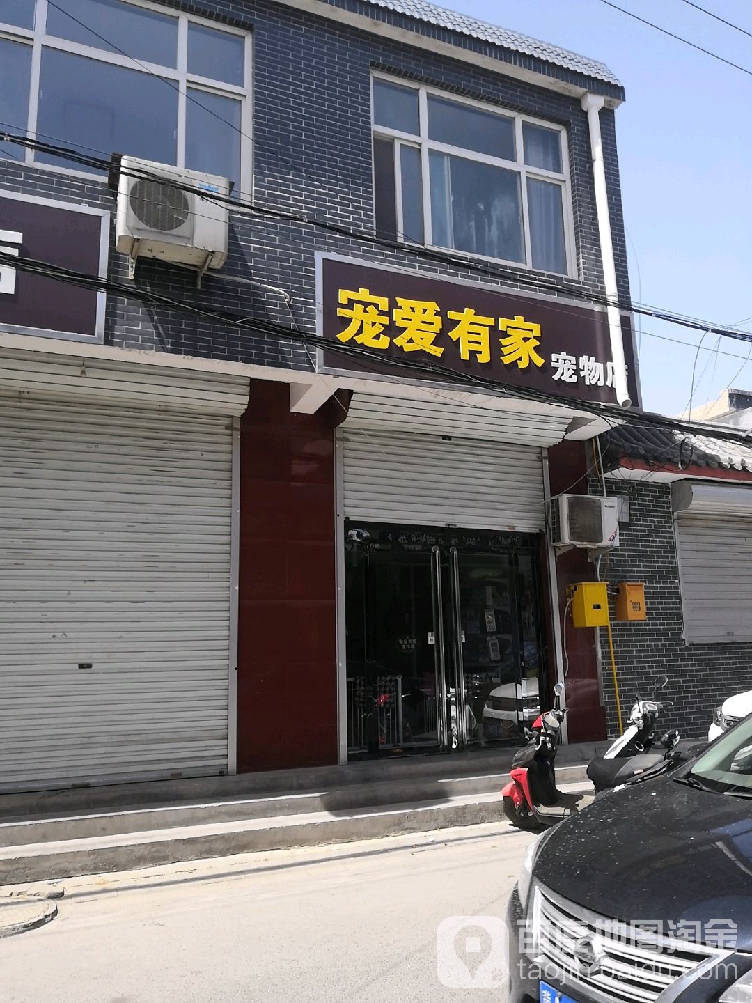 宠爱有家宠物店(宠物店)