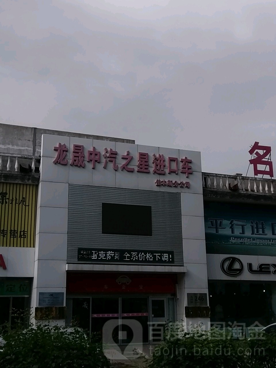 龙晟中汽之星进口车佳木斯分公司