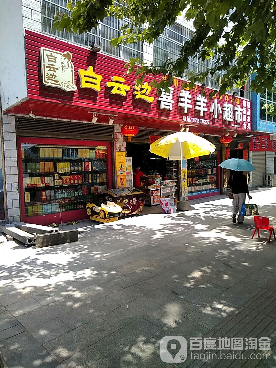 喜羊羊小超市