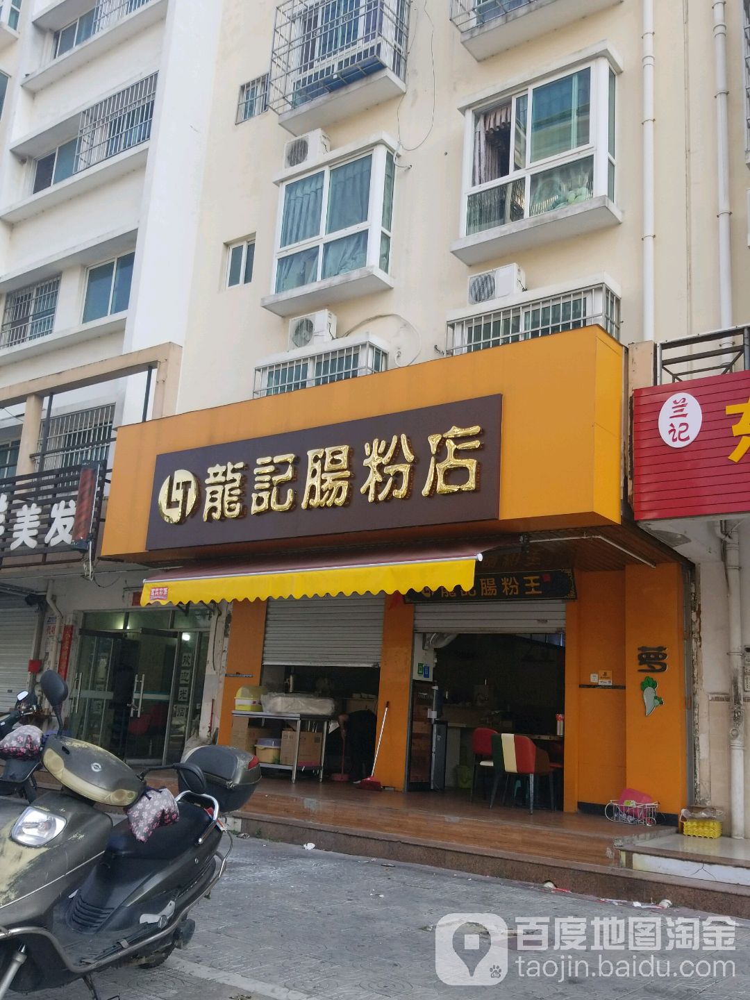 龙记肠粉店(逸夫店)