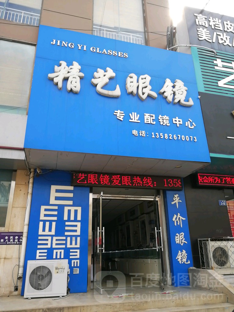 精益眼镜店(广场街图书大厦店)