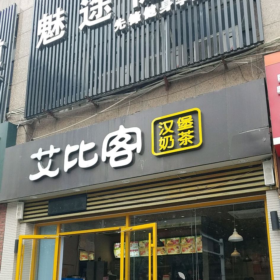 艾比客汉堡奶茶(百思购店)