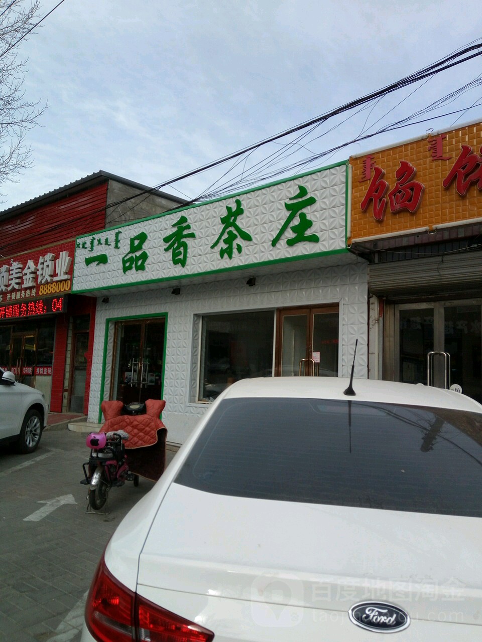一品香茶庄(虎山东路店)