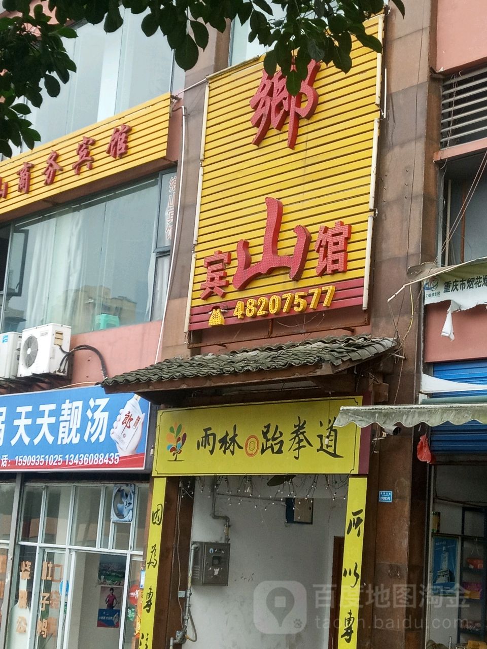郁林体育.雨林跆拳道(三江馆)