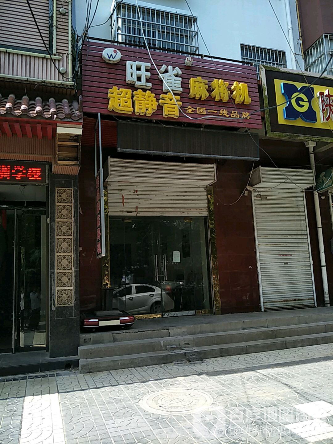 旺雀麻将机(西新街店)