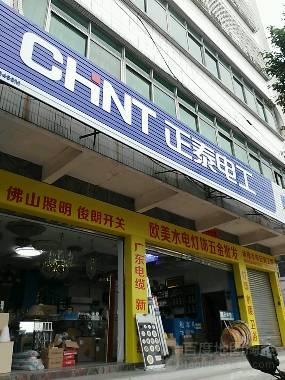 欧美灯饰电器(沿江中路店)