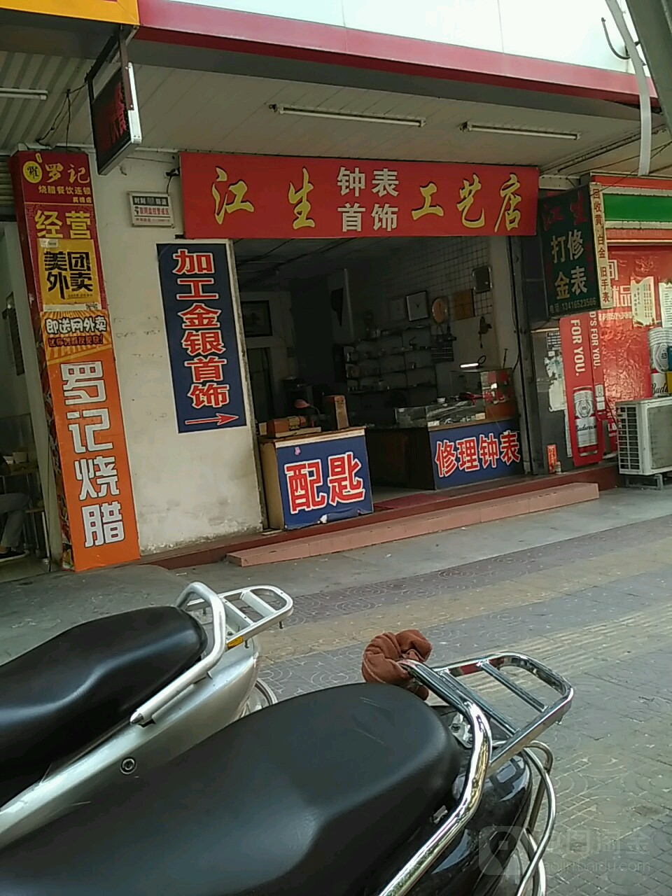 江生钟表首饰工艺店