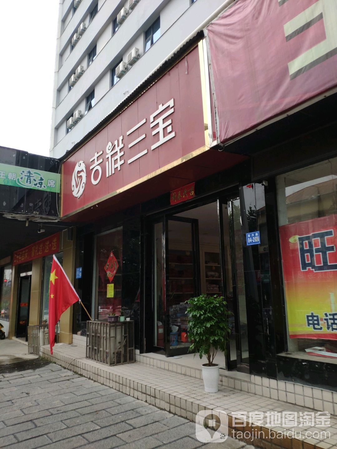 巩义市吉祥三宝家纺(巩义店)