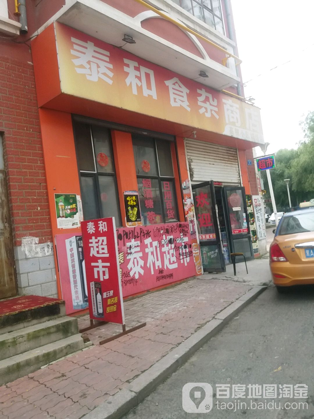 泰和食杂商店