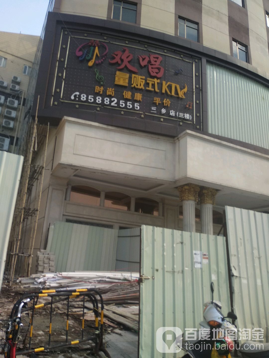 欢唱KTV(三乡店)