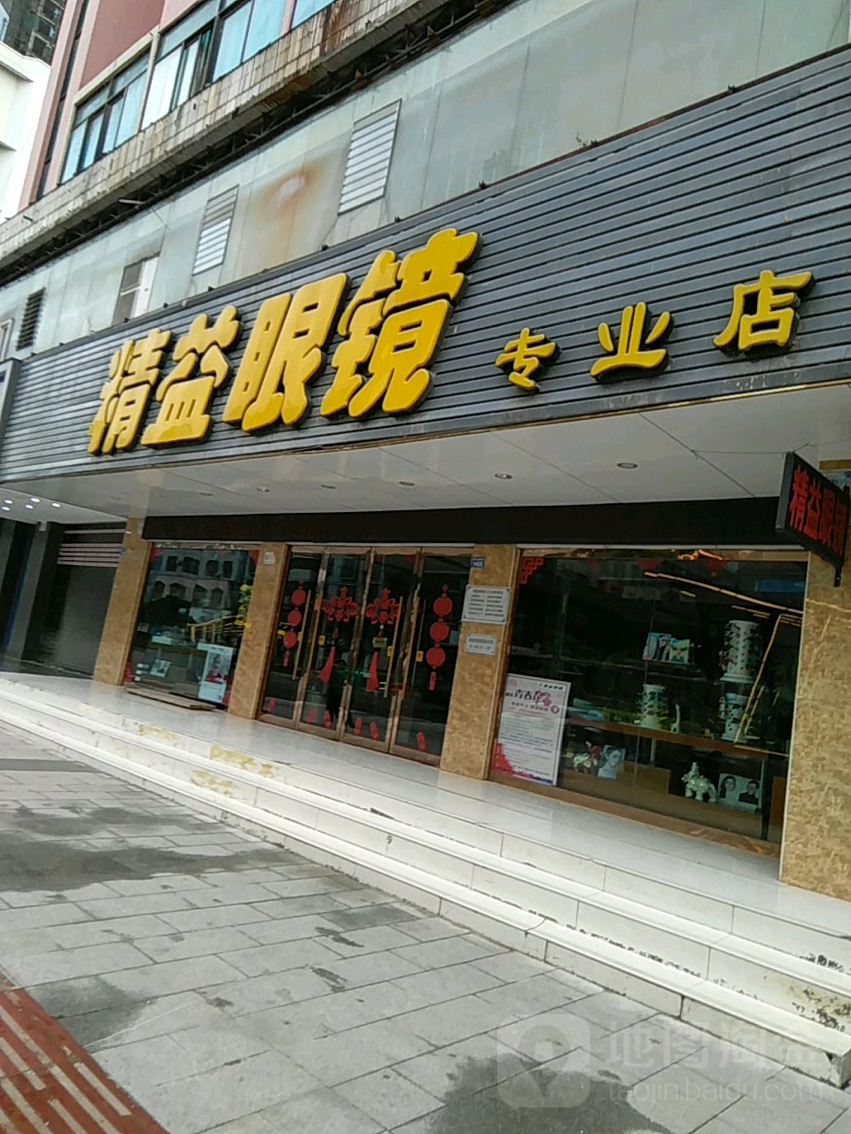 精益眼镜(尚品店)