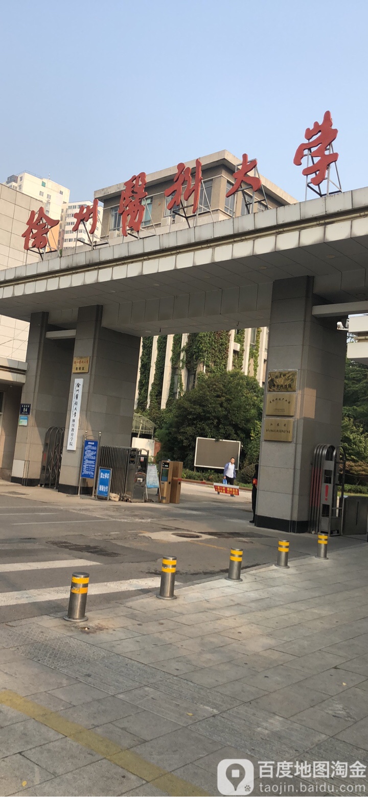 徐州医科大学(西校区)