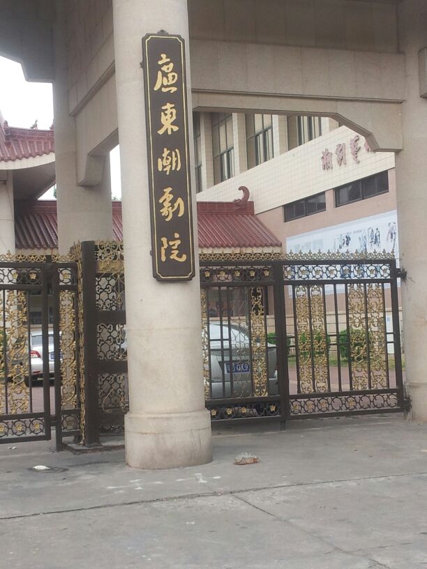 广东潮剧场(潮护路)