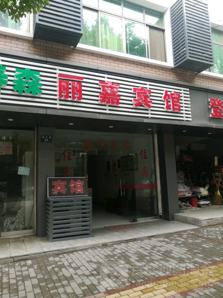 丽嘉宾馆(登云路店)