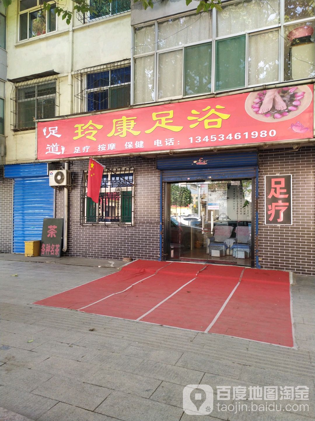 玲康足疗