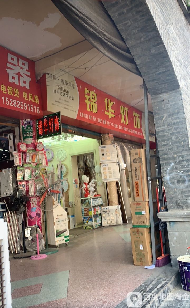 锦华灯饰