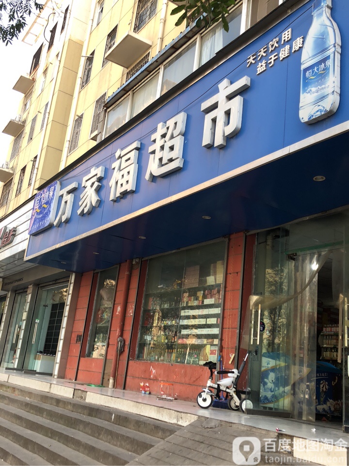 万家福超市(永平路店)