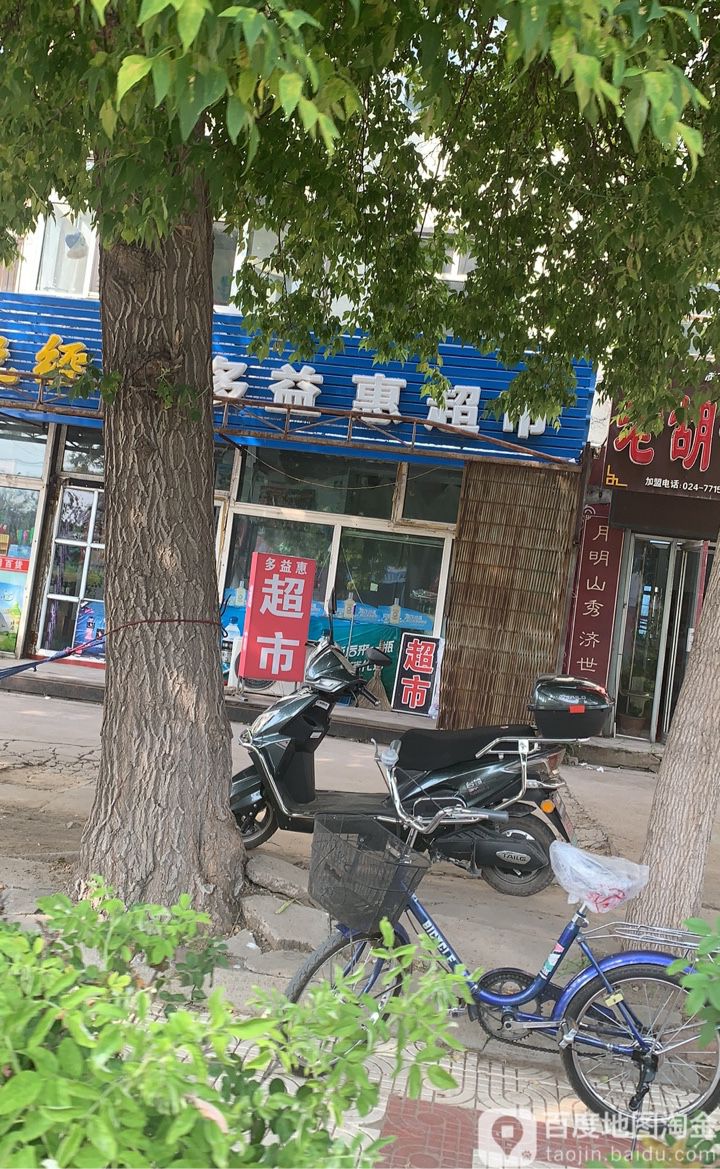 多益惠超市(富江路店)