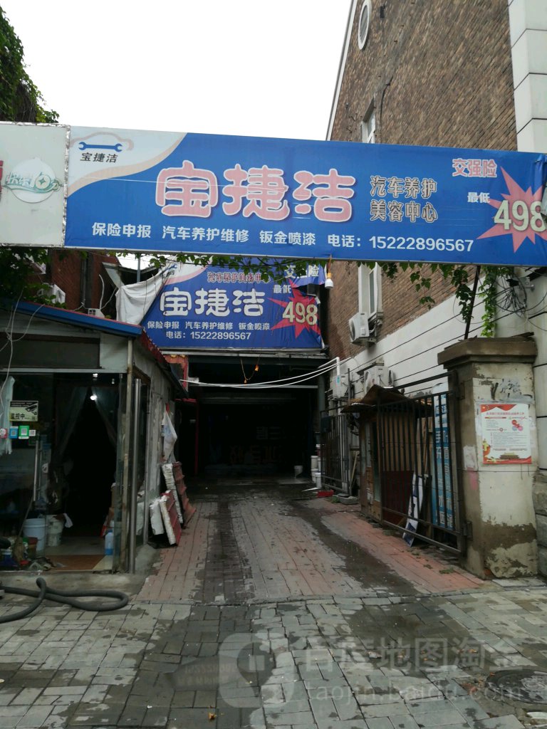 宝捷洁洗车汽车养护中心