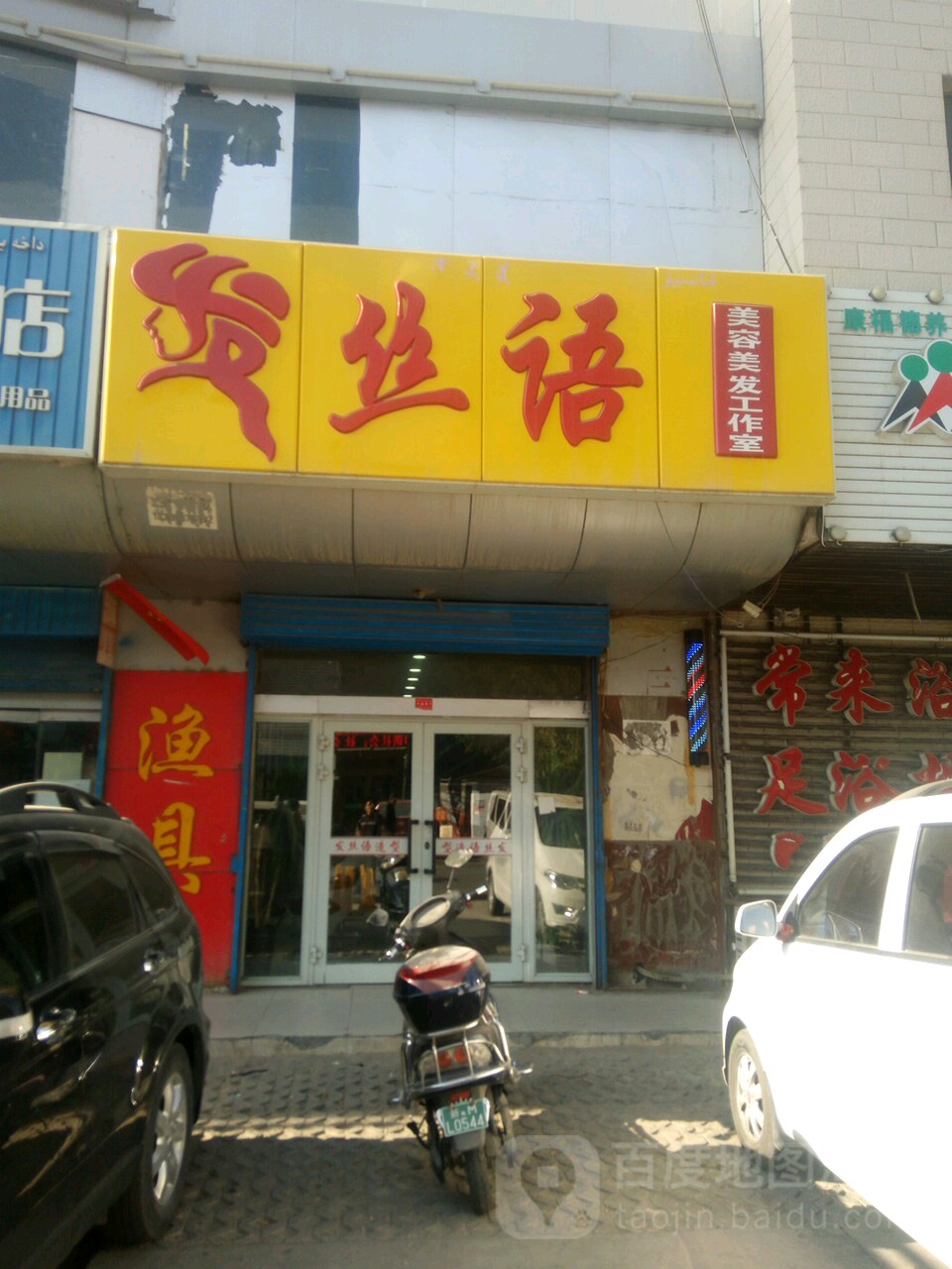 发丝语美容美发公作室(交通东路店)