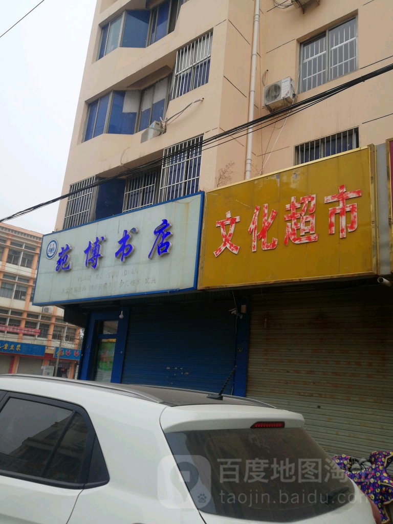 苑博书点(公园西路店)