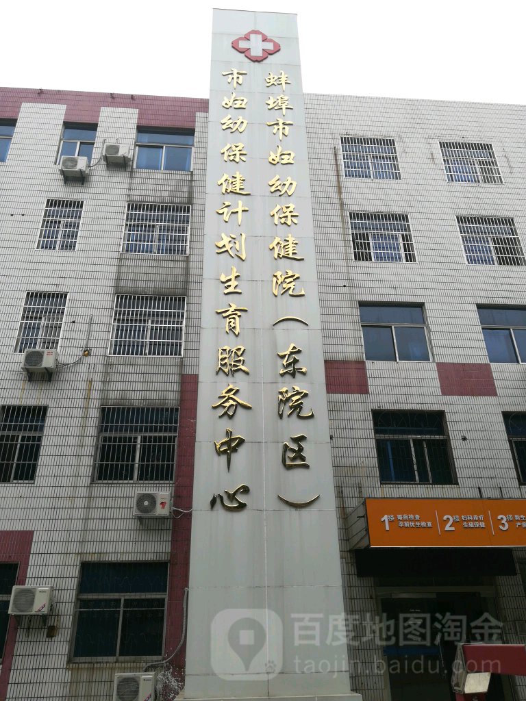 蚌埠市妇幼保健院(东院区)