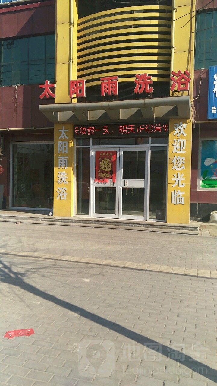 太阳海洗浴(海泊路店)