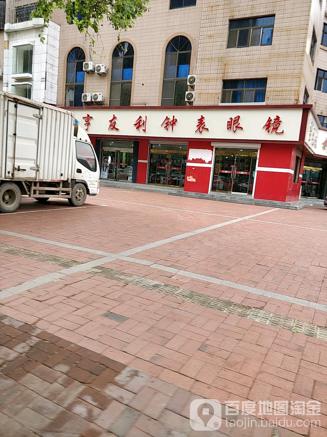 亨友利钟表眼镜(总店)