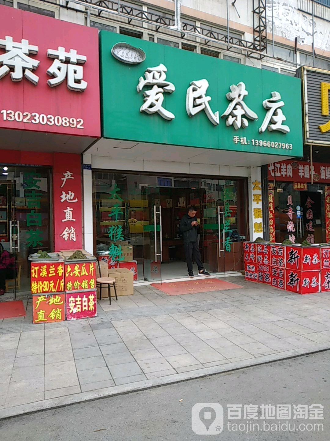 许记爱民茶庄