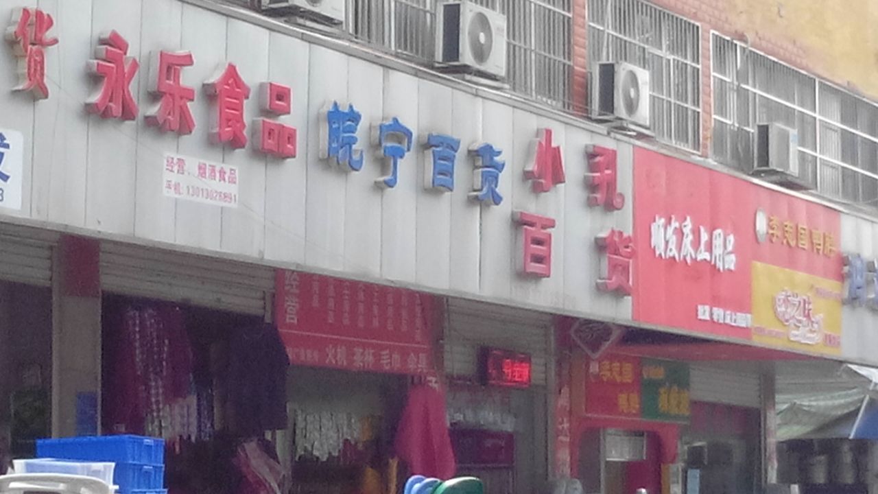 皖宁百货