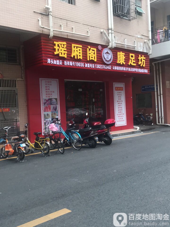 瑶厢阁康足坊(潭头店)