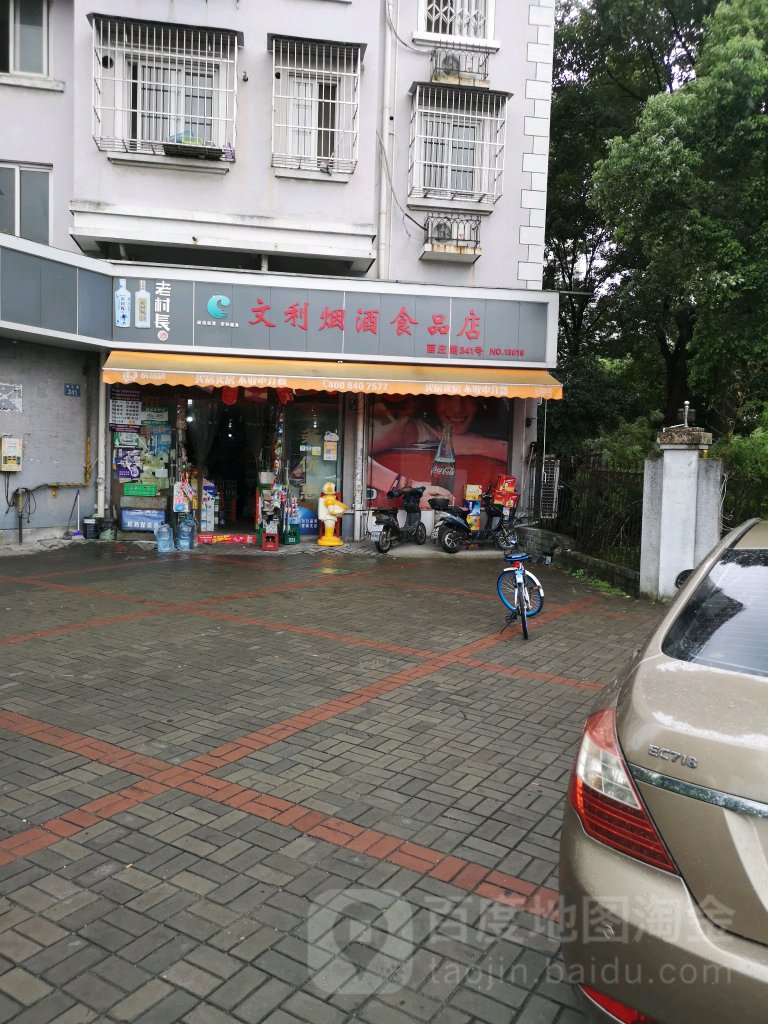 文利超市(庄桥店)