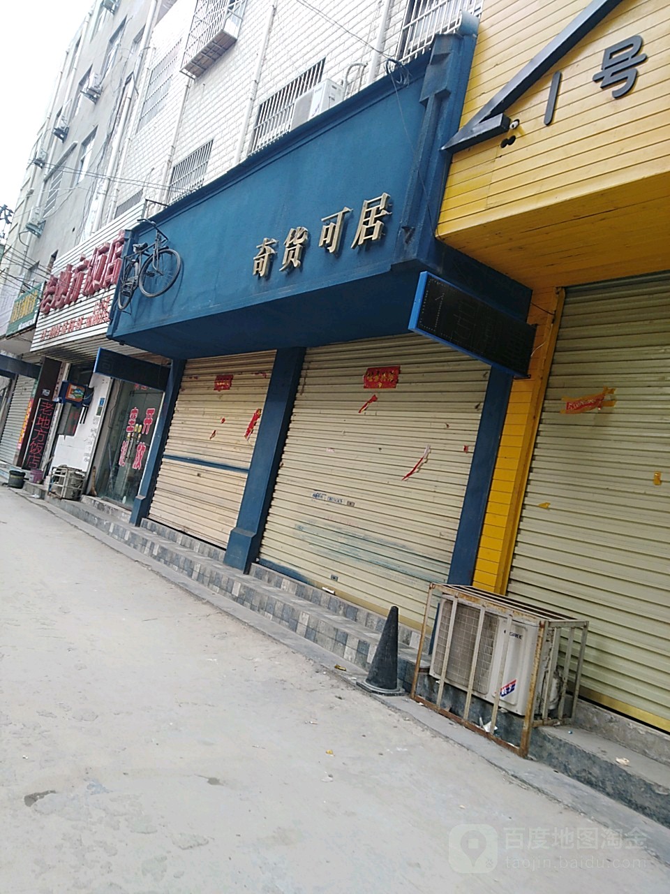 郸城县奇货可居(友谊街店)