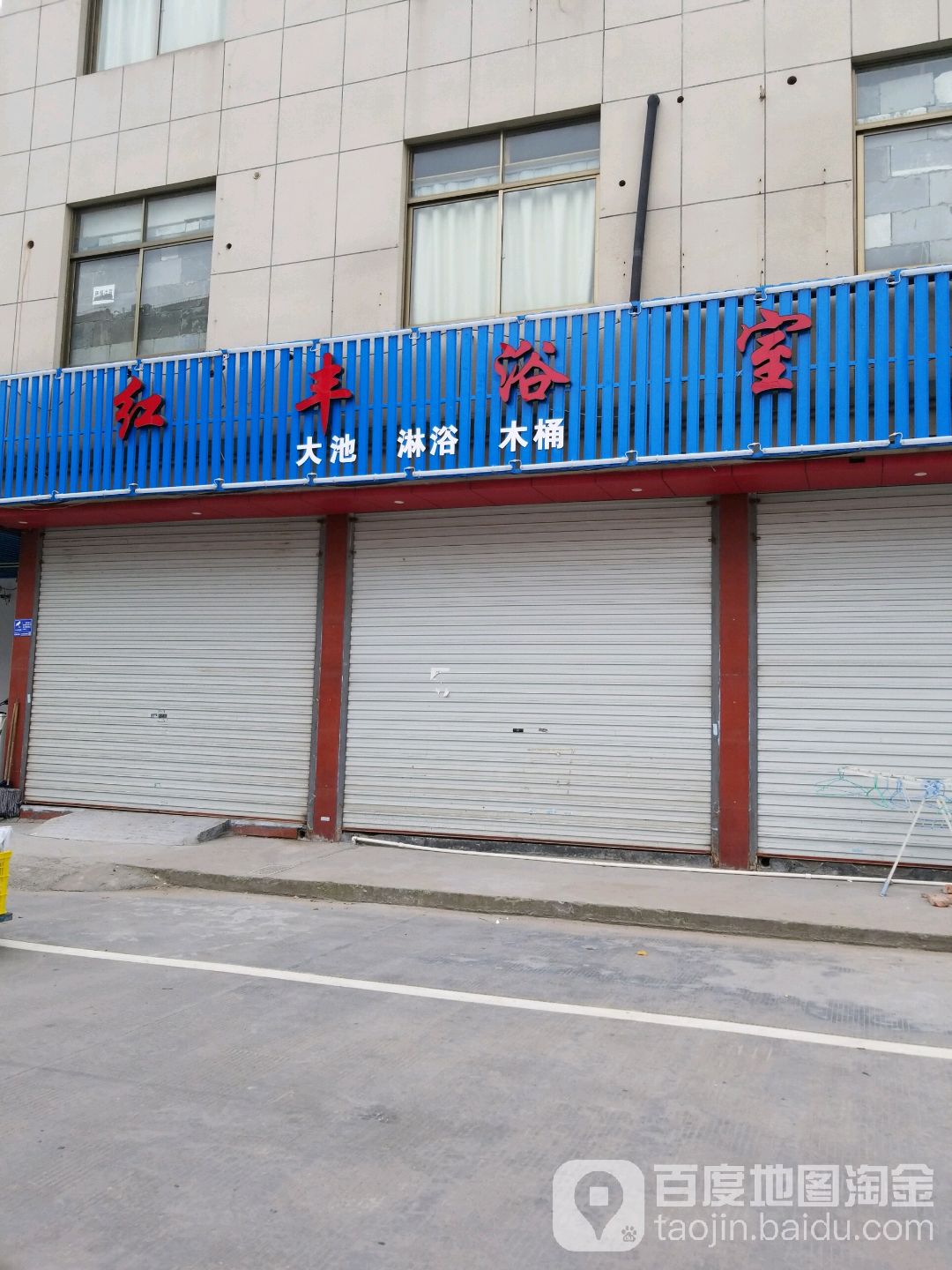红丰浴室