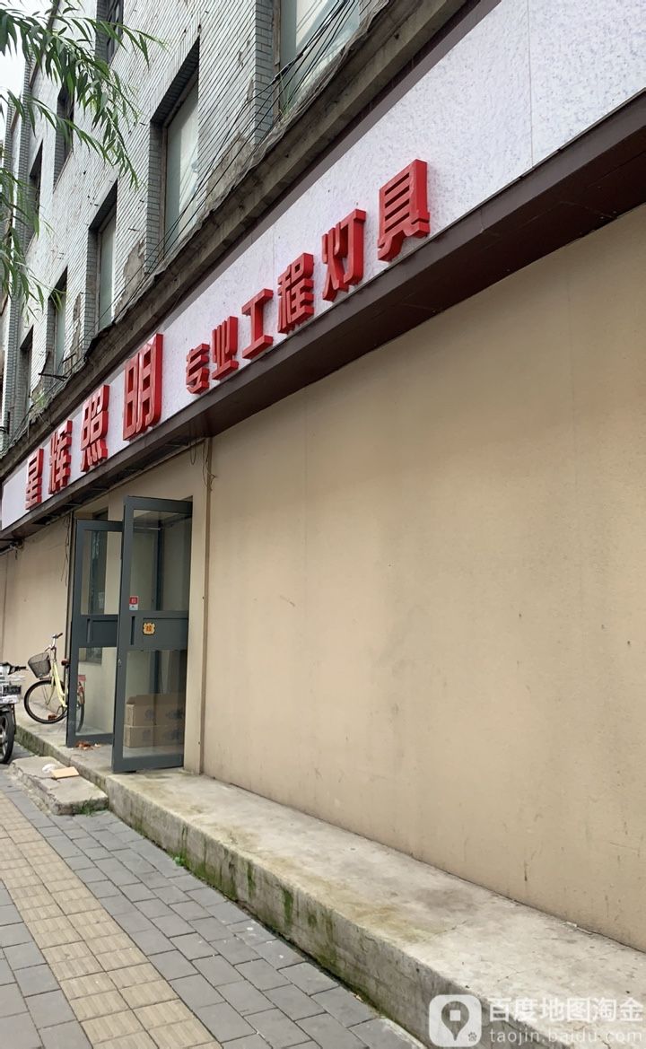 星辉灯具城