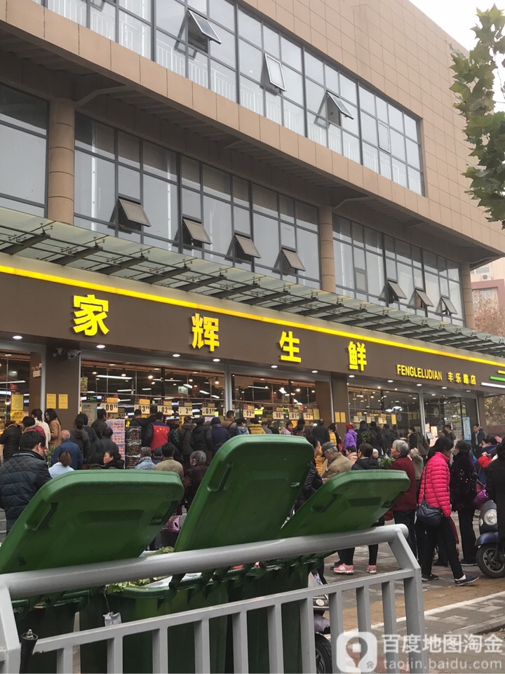 家辉生鲜(丰乐路店)